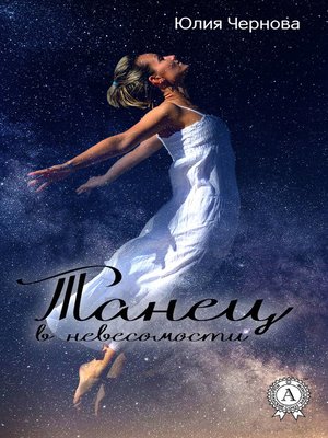 cover image of Танец в невесомости